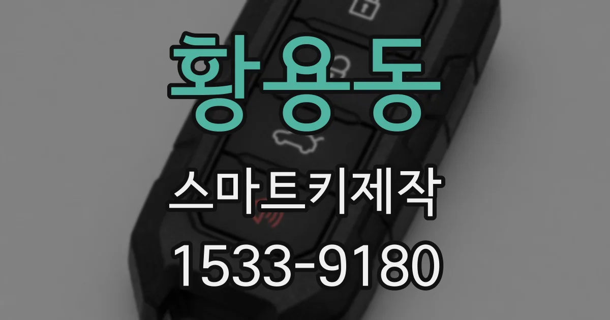 황용동 스마트키제작