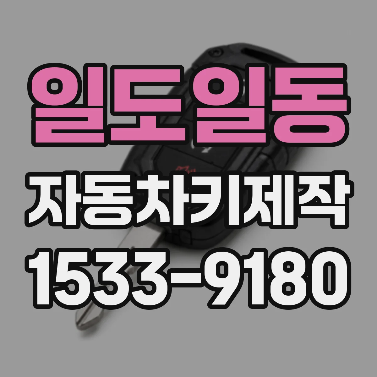 일도일동 자동차키제작