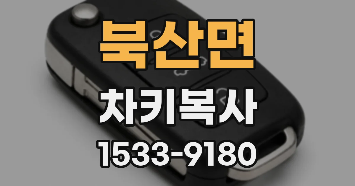 북산면 차키복사