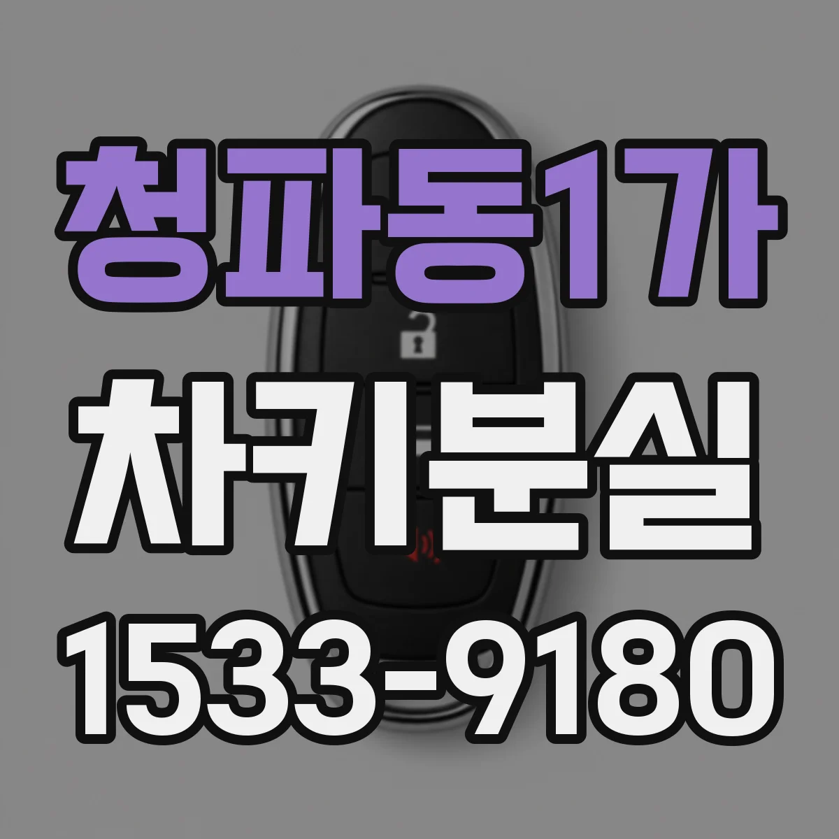 청파동1가 차키분실