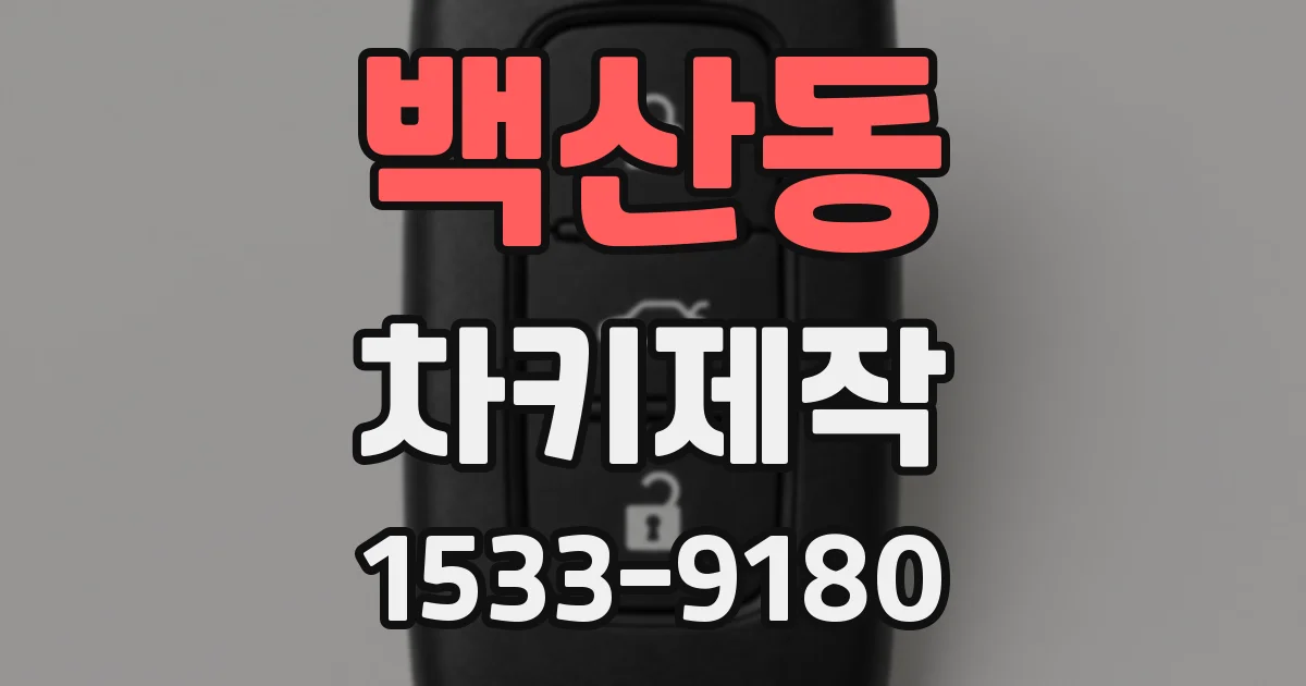 백산동 차키제작