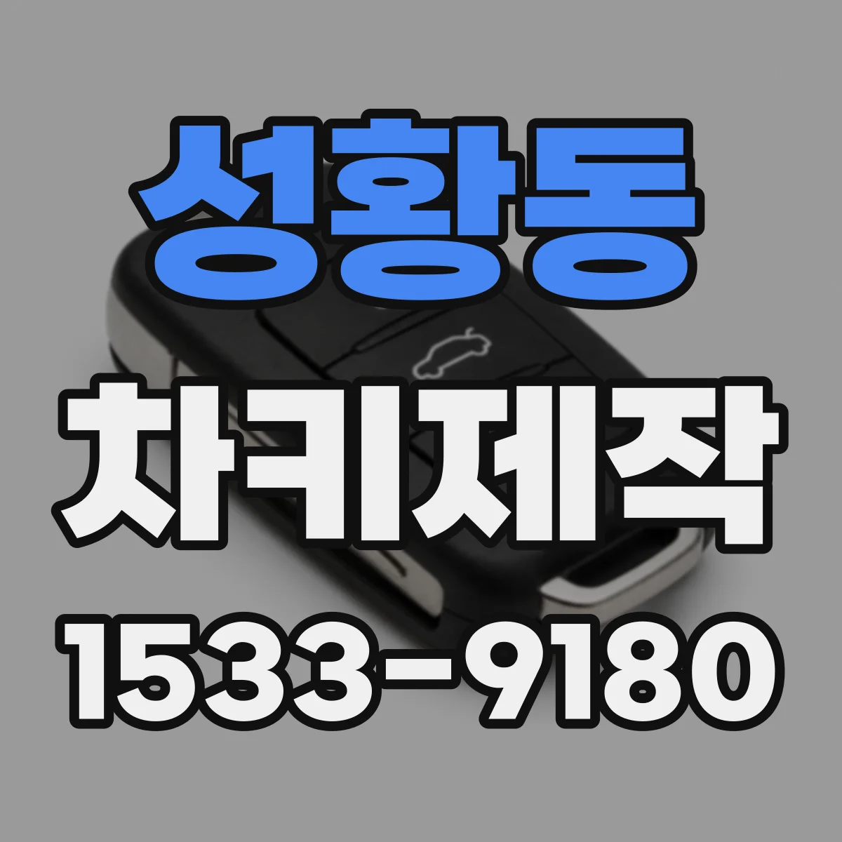 성황동 차키제작