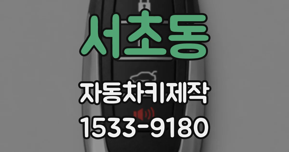 서초동 자동차키제작