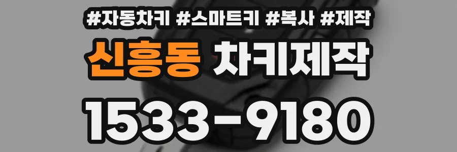 신흥동 차키제작