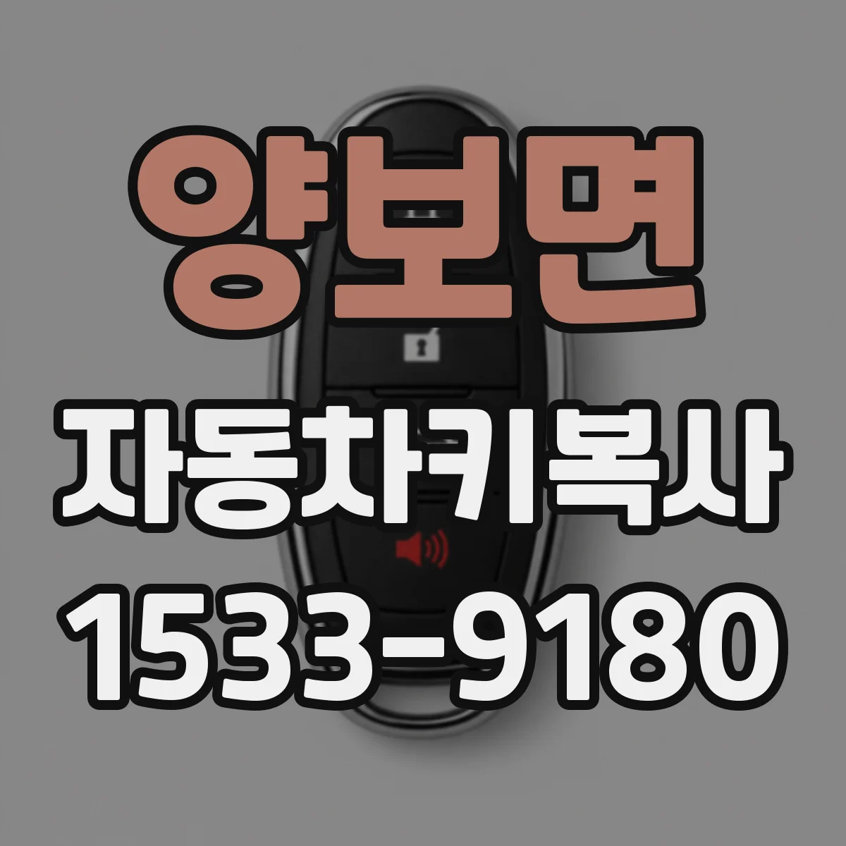 양보면 자동차키복사