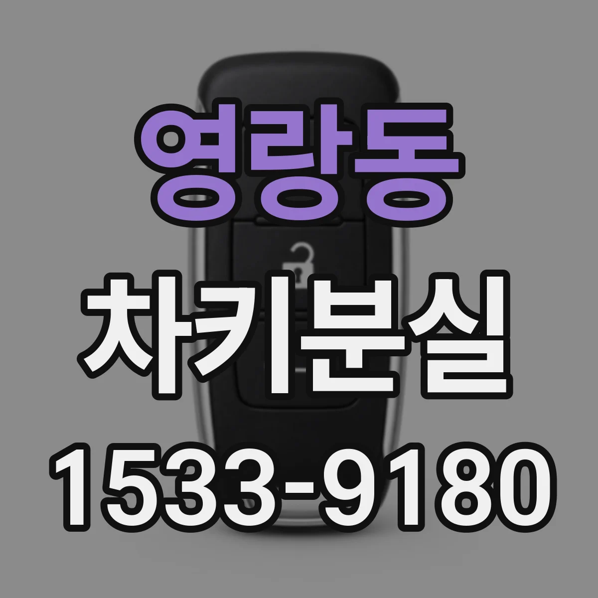 영랑동 차키분실