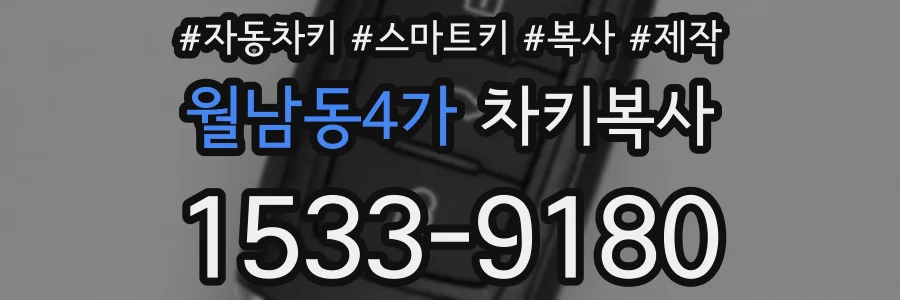 월남동4가 차키복사