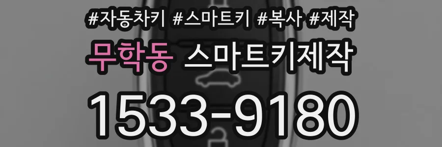 무학동 스마트키제작