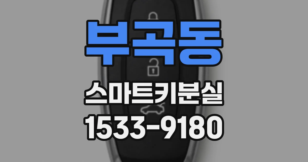 부곡동 스마트키분실