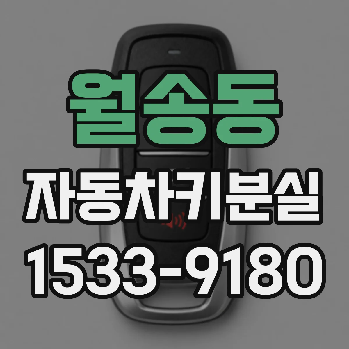 월송동 자동차키분실