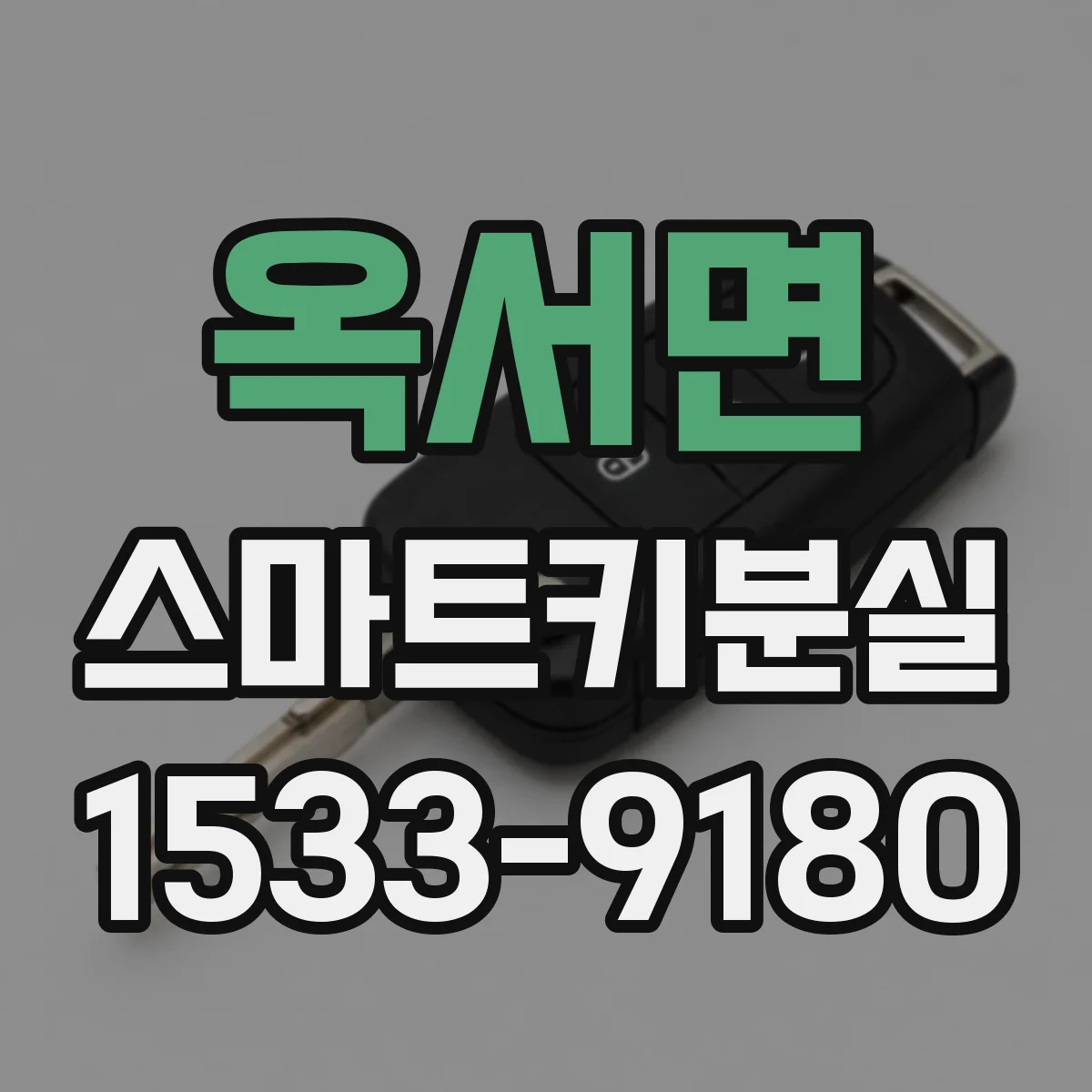옥서면 스마트키분실