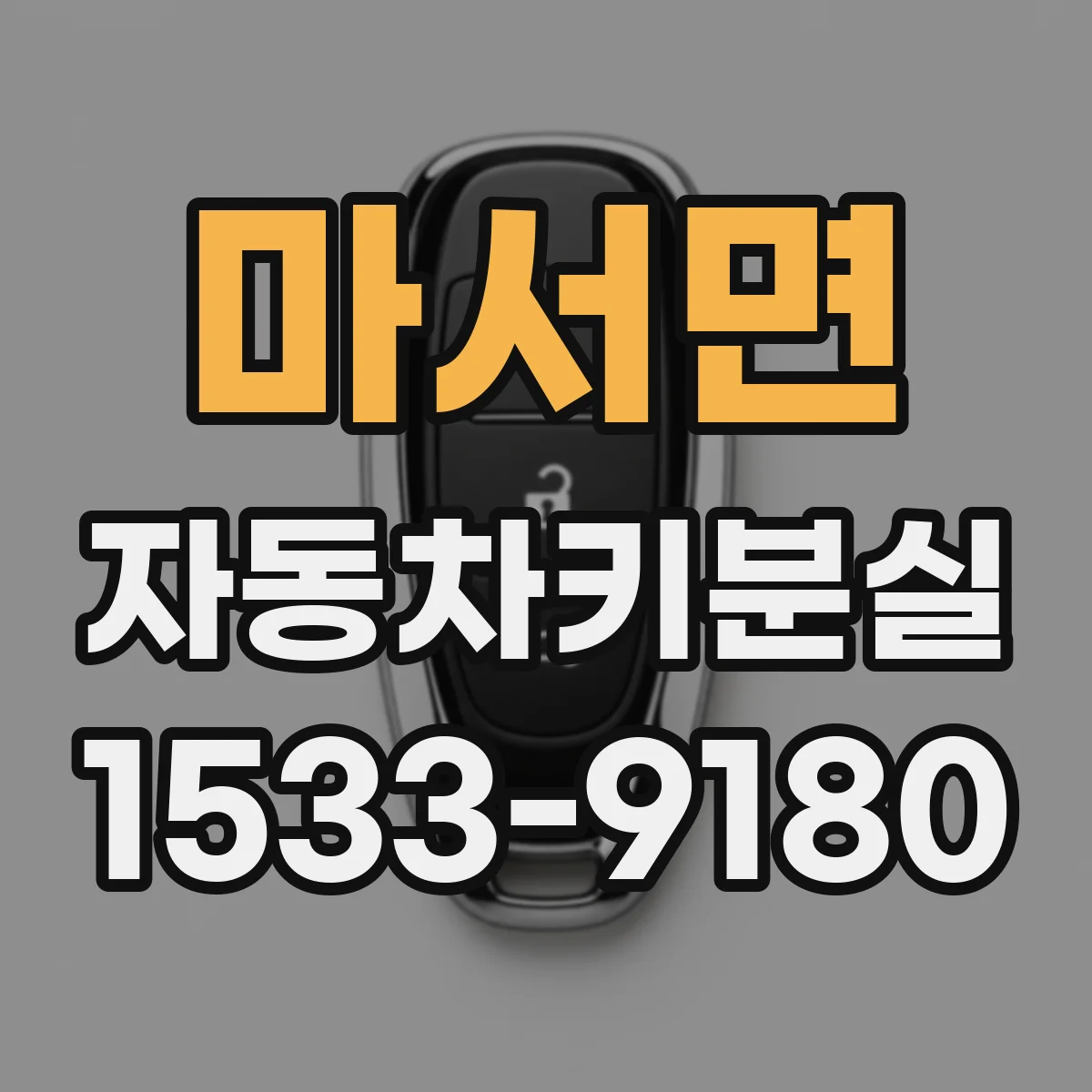 마서면 자동차키분실