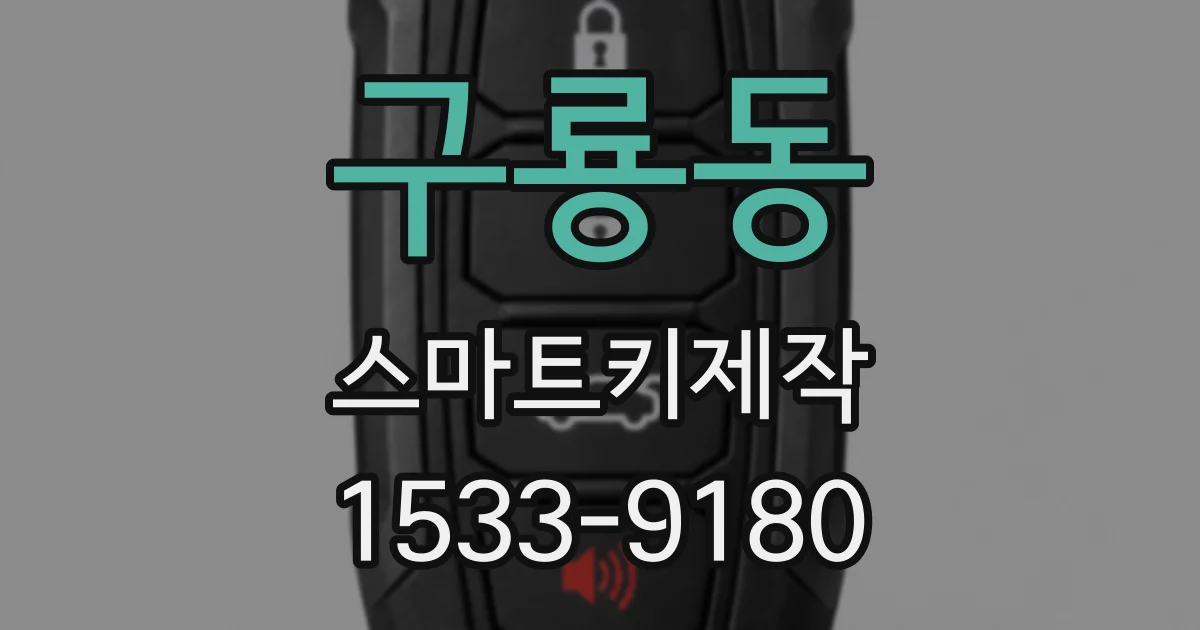 구룡동 스마트키제작