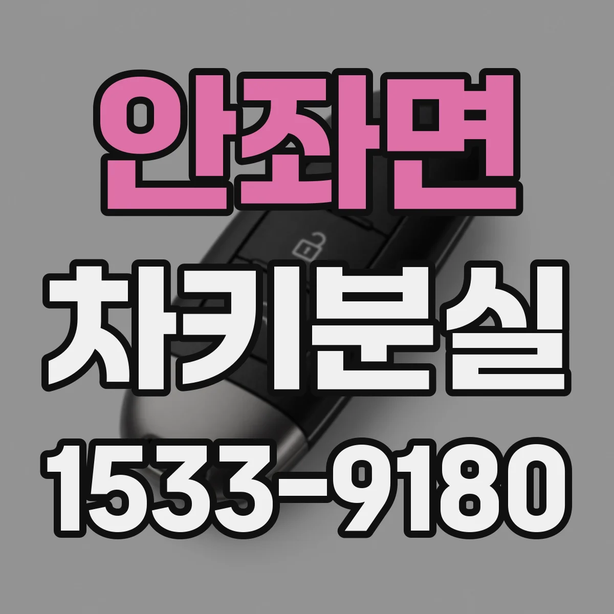 안좌면 차키분실