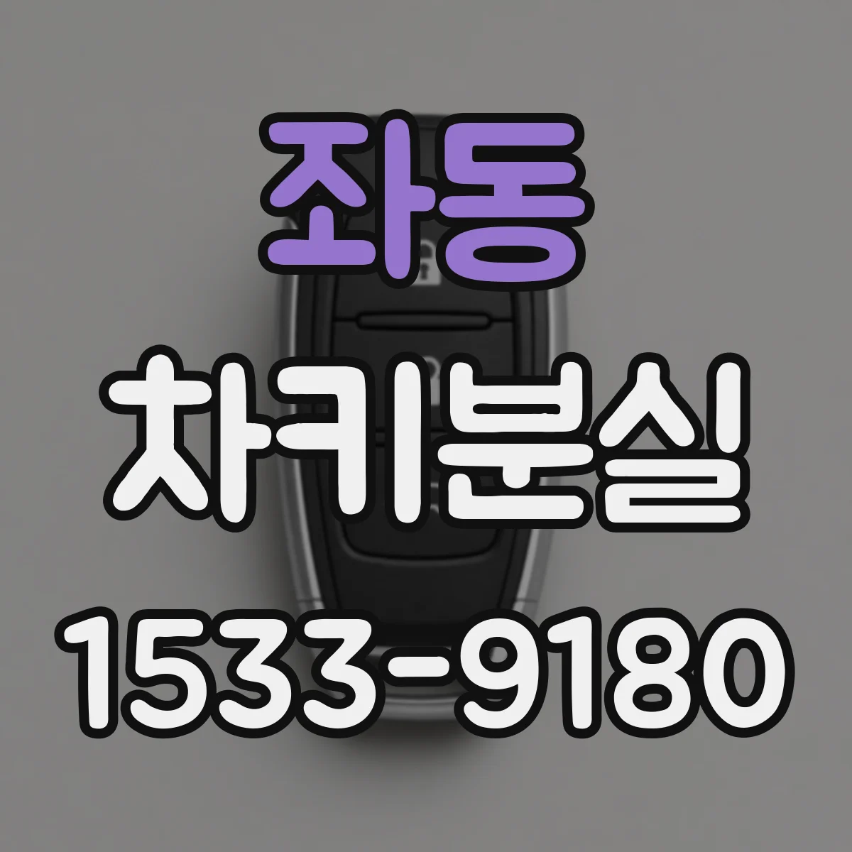 좌동 차키분실