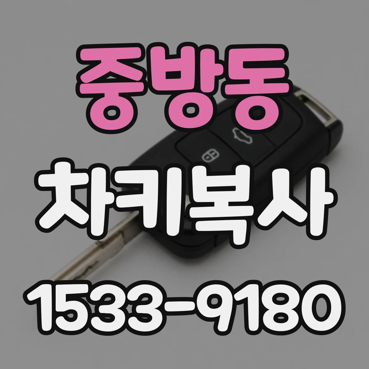 중방동 차키복사