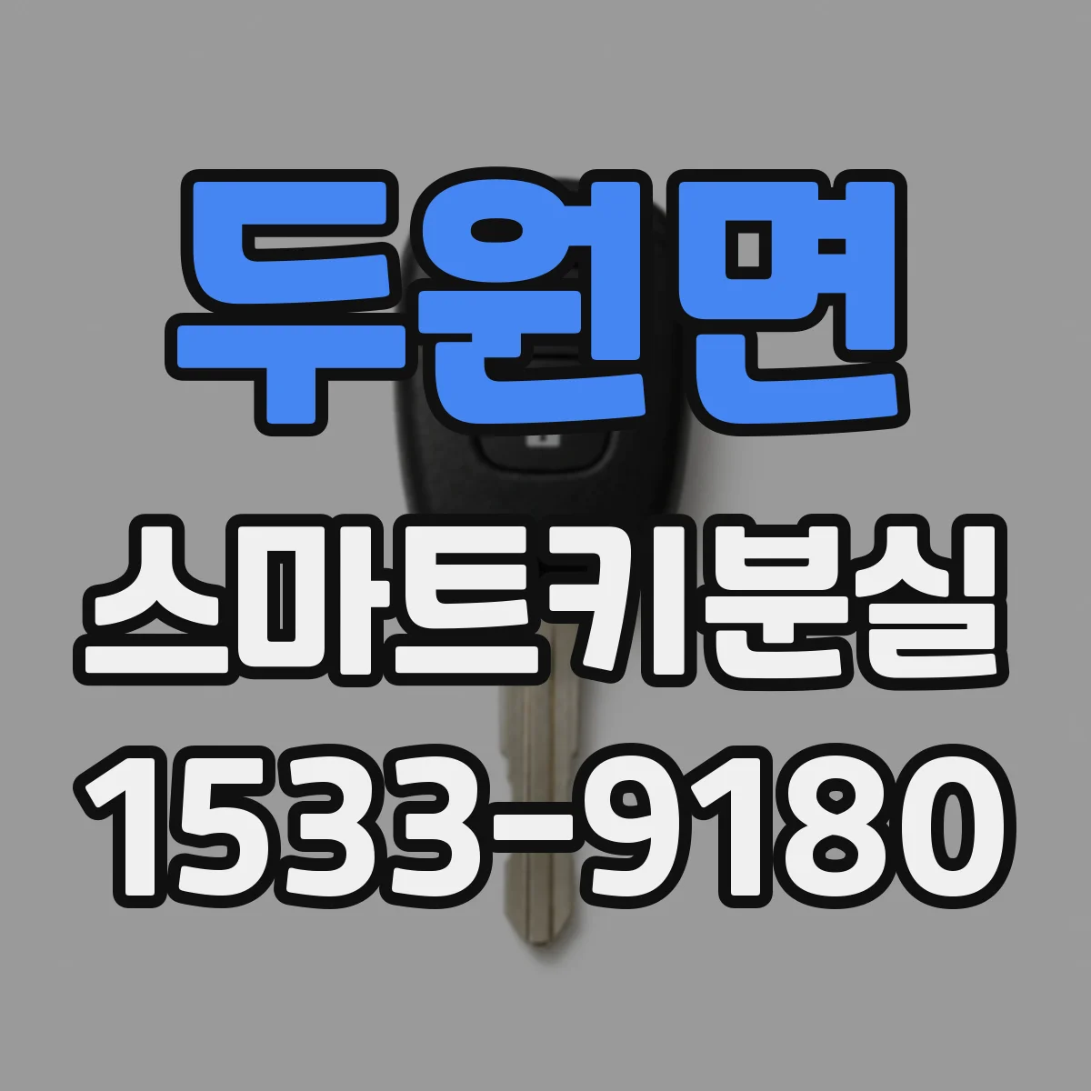 두원면 스마트키분실