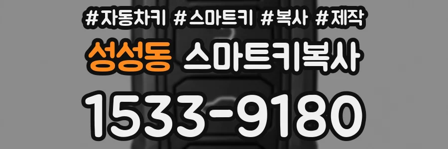 성성동 스마트키복사
