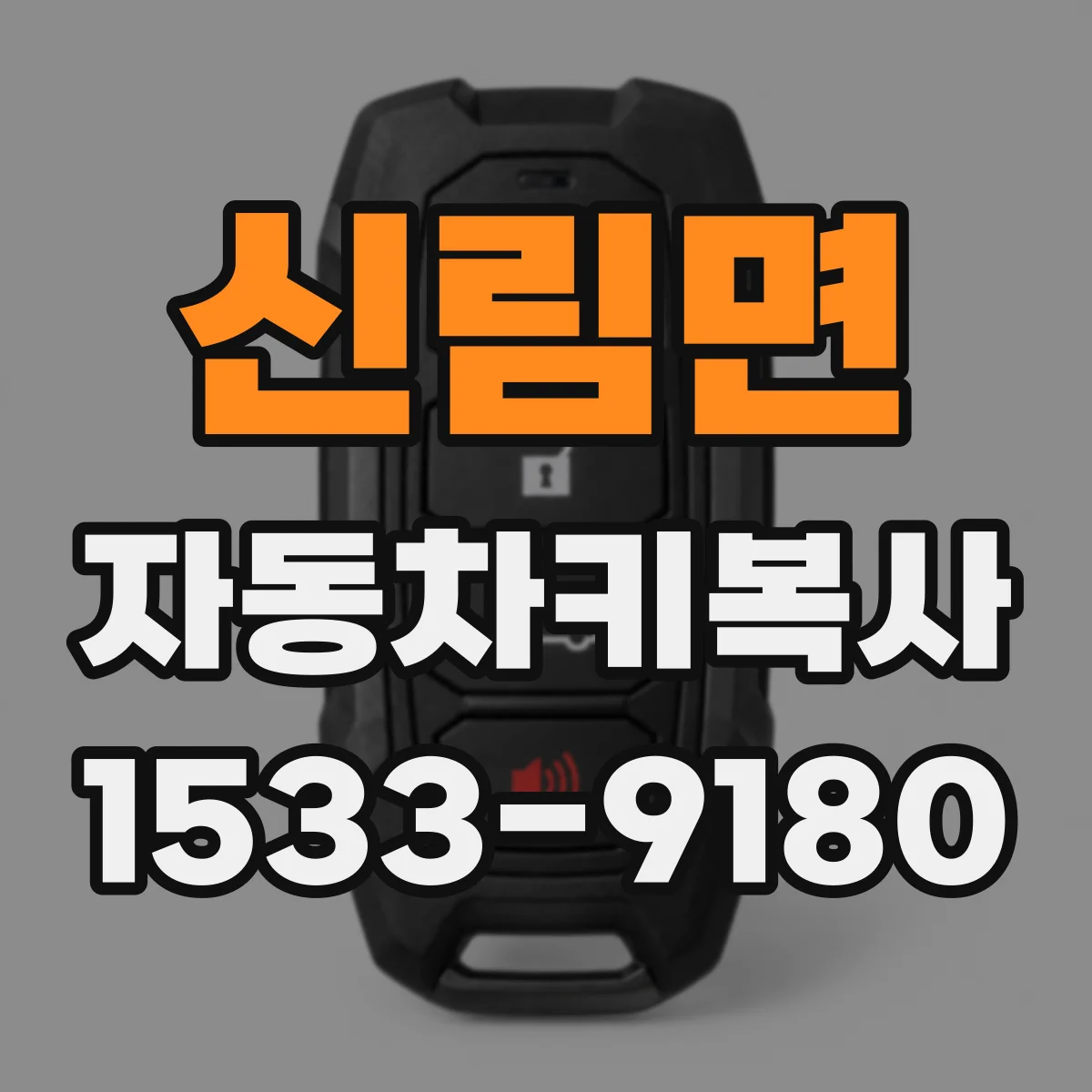신림면 자동차키복사