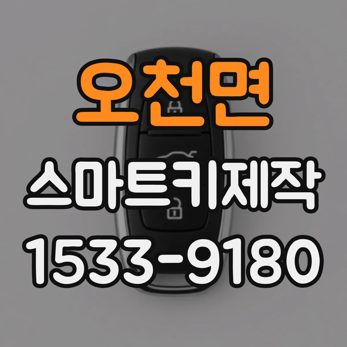 오천면 스마트키제작