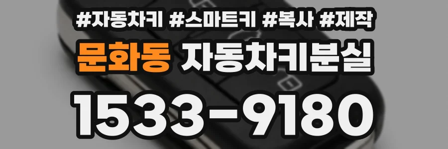 문화동 자동차키분실