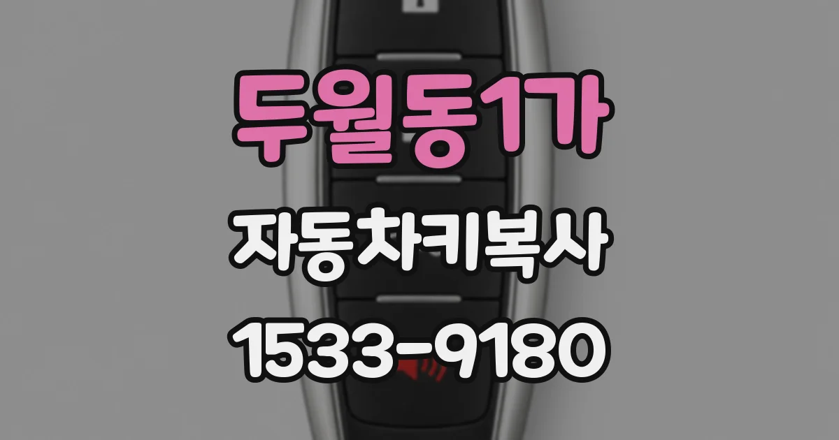 두월동1가 자동차키복사