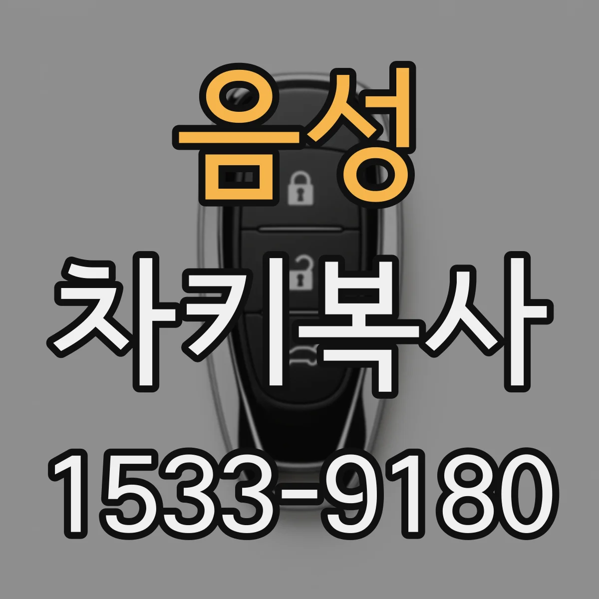 음성 차키복사