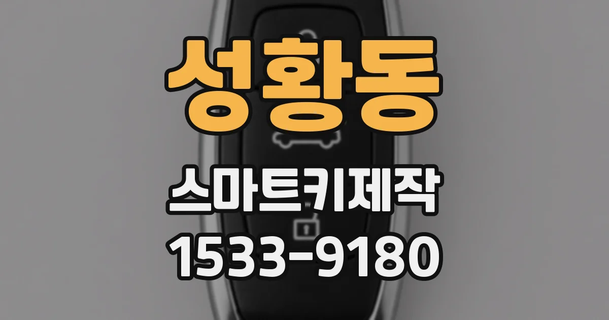 성황동 스마트키제작