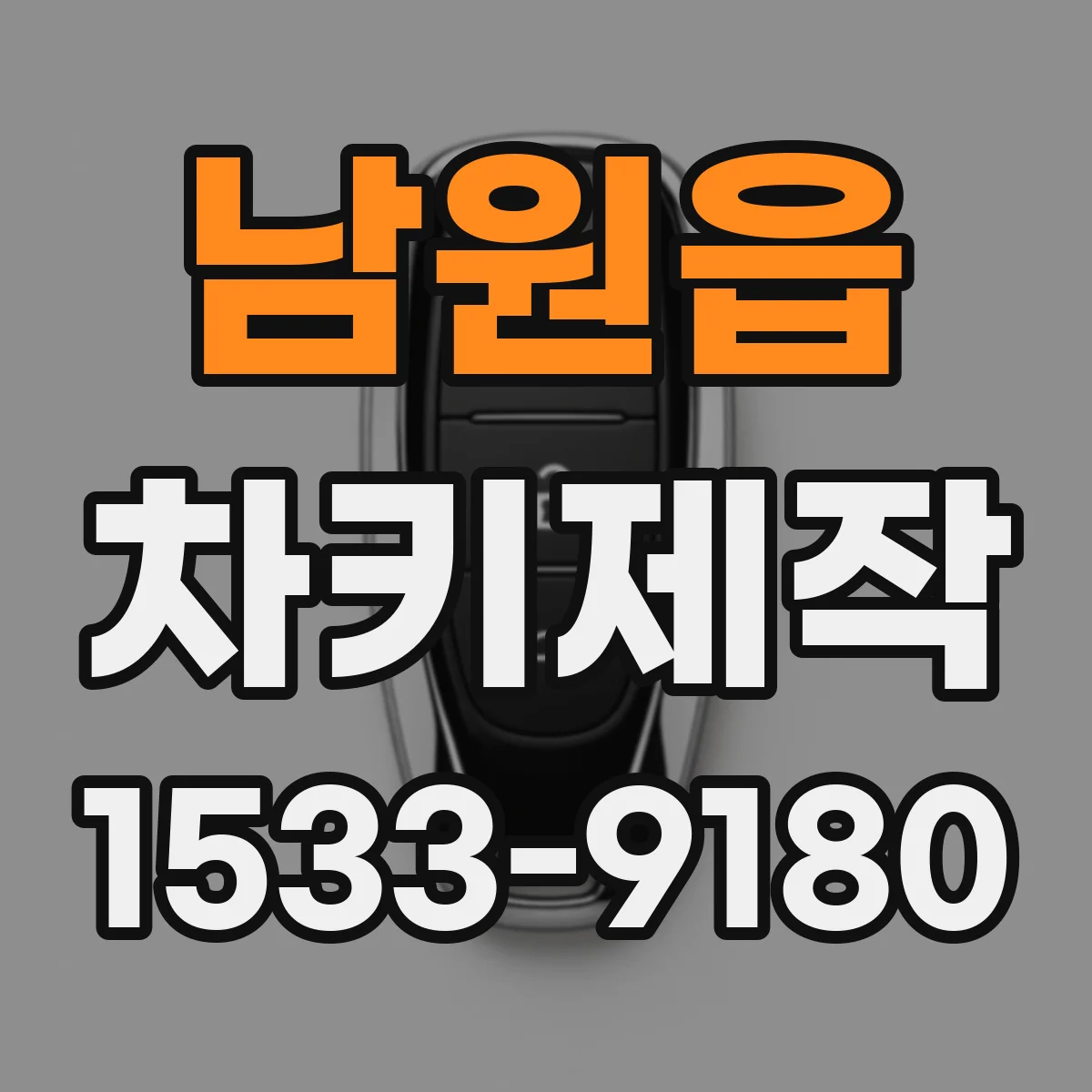 남원읍 차키제작