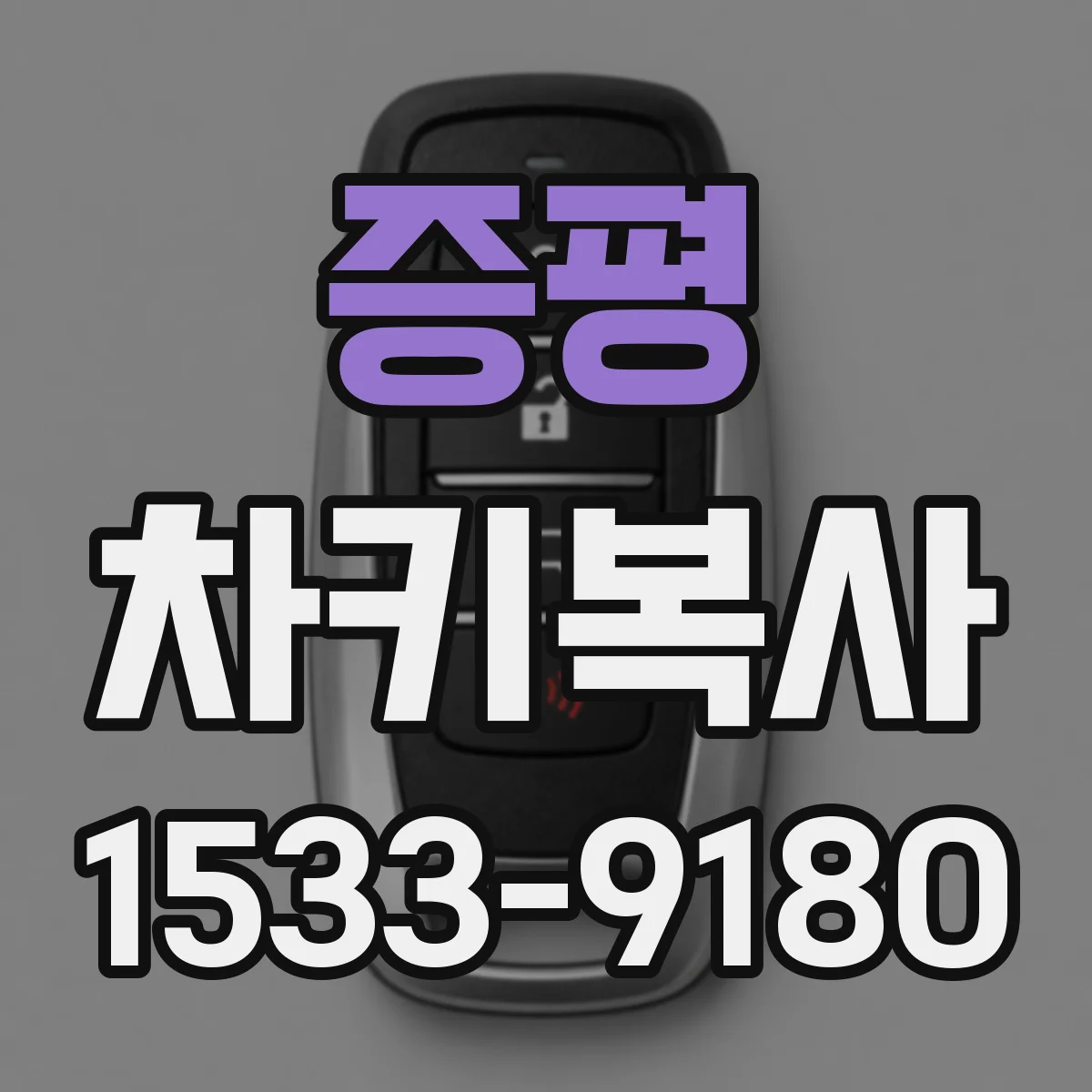 증평 차키복사