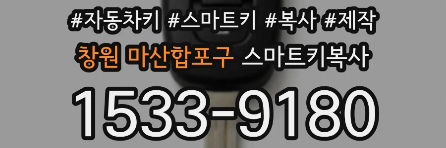 창원 마산합포구 스마트키복사