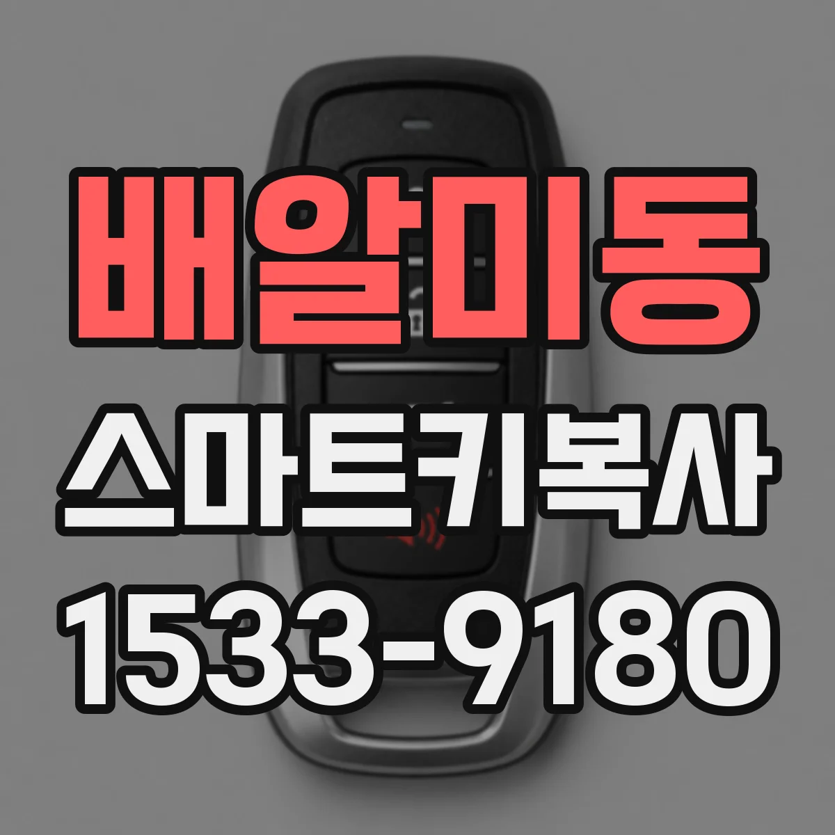 배알미동 스마트키복사