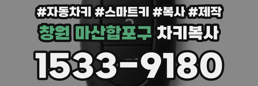 창원 마산합포구 차키복사