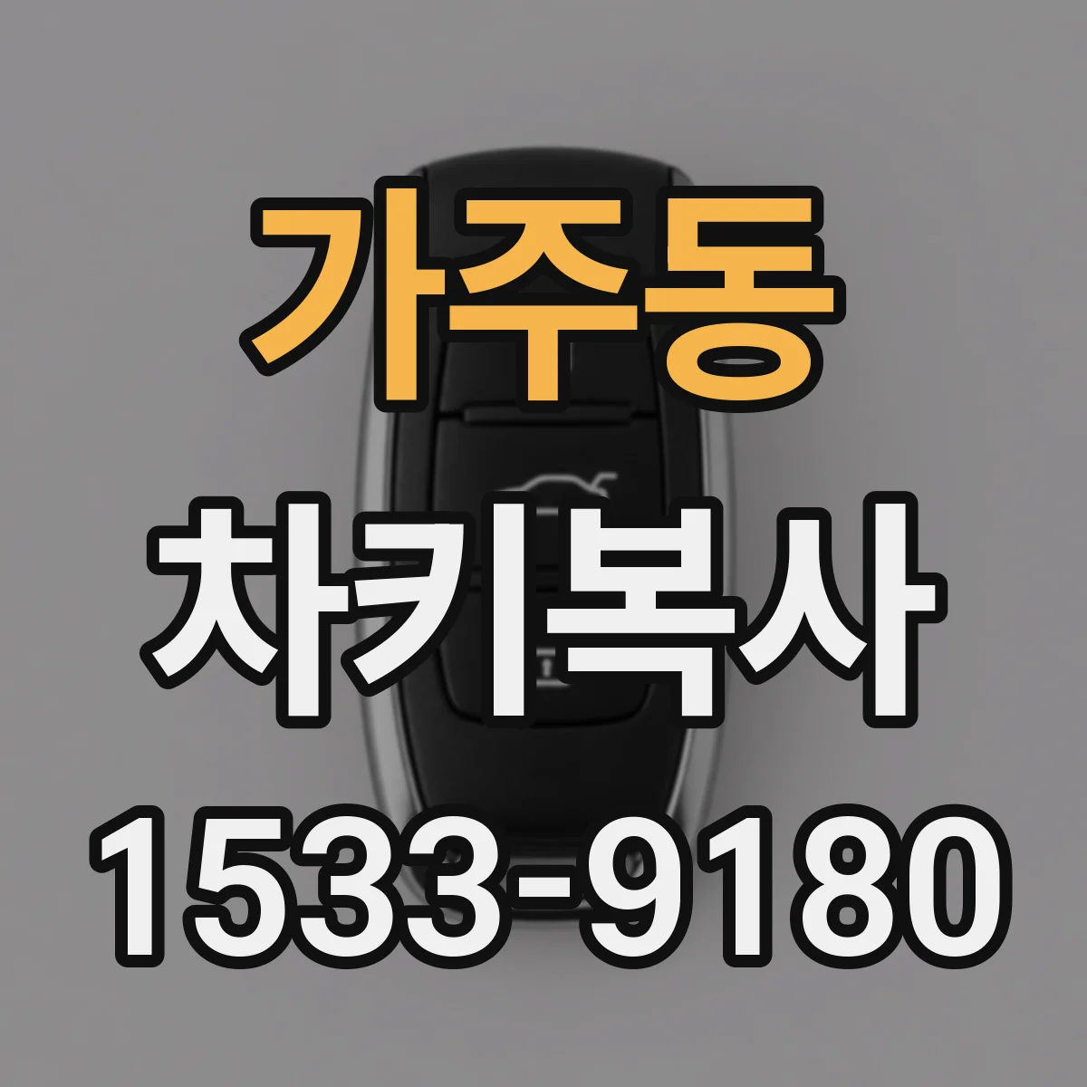 가주동 차키복사