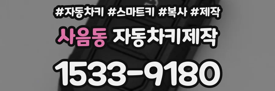 사음동 자동차키제작