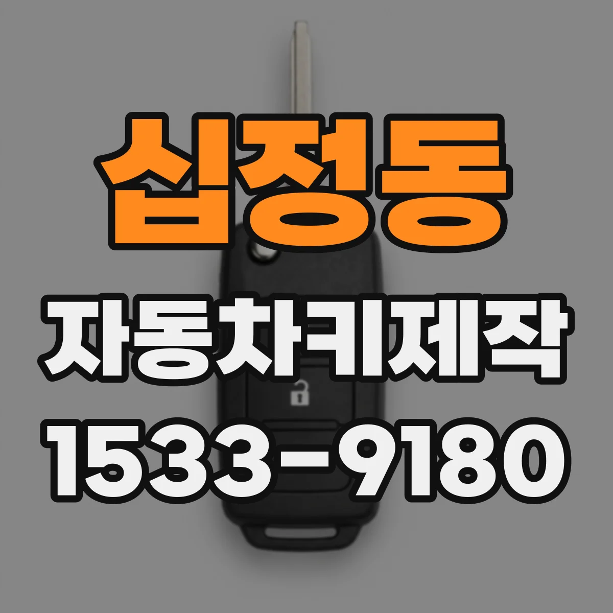 십정동 자동차키제작