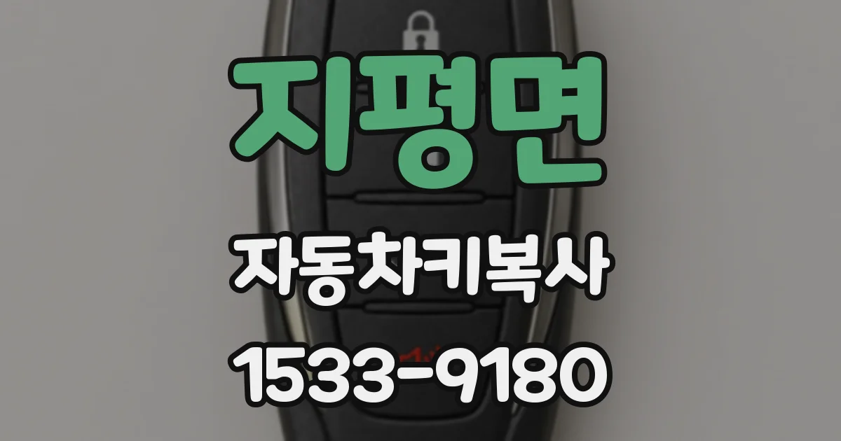 지평면 자동차키복사