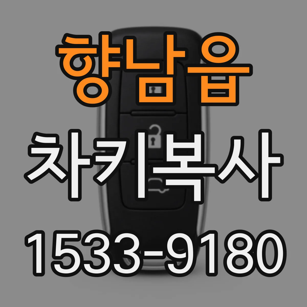 향남읍 차키복사