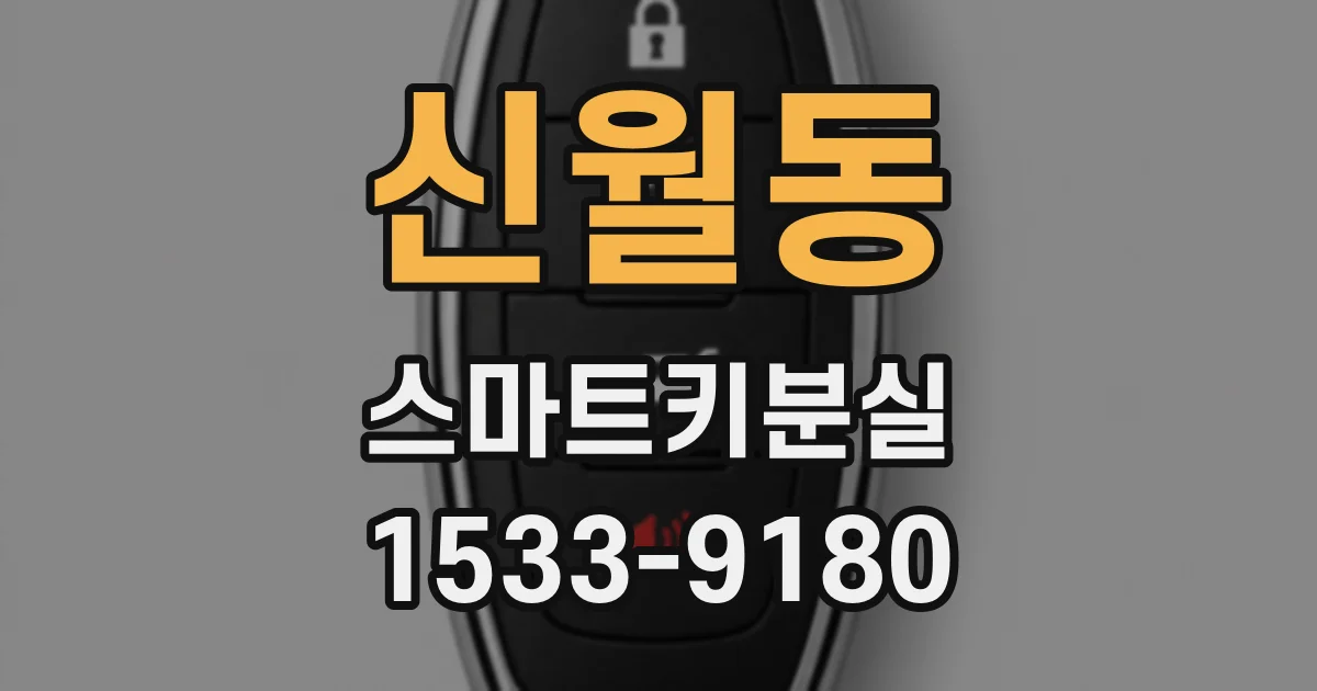 신월동 스마트키분실