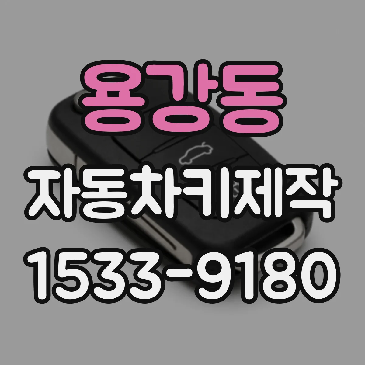 용강동 자동차키제작