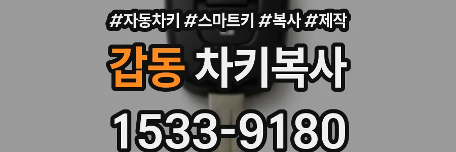 갑동 차키복사