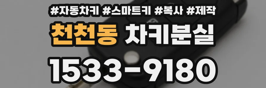 천천동 차키분실