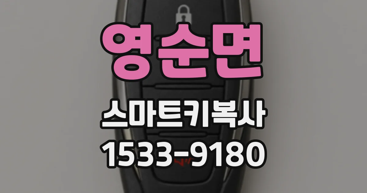 영순면 스마트키복사