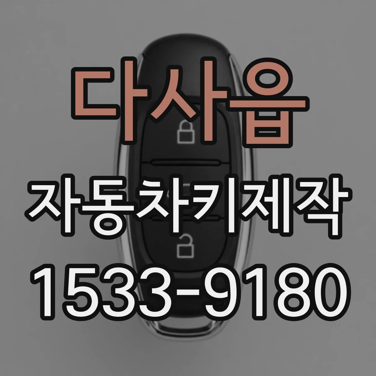 다사읍 자동차키제작