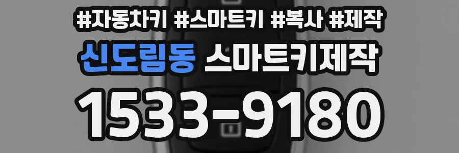 신도림동 스마트키제작