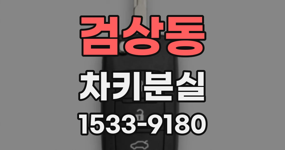 검상동 차키분실
