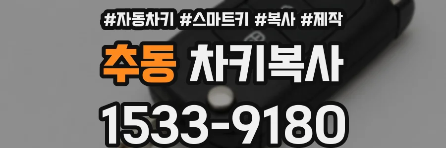 추동 차키복사