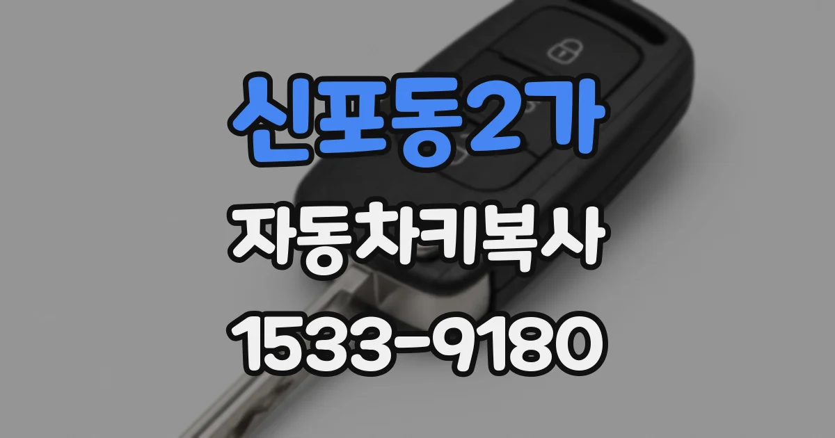 신포동2가 자동차키복사