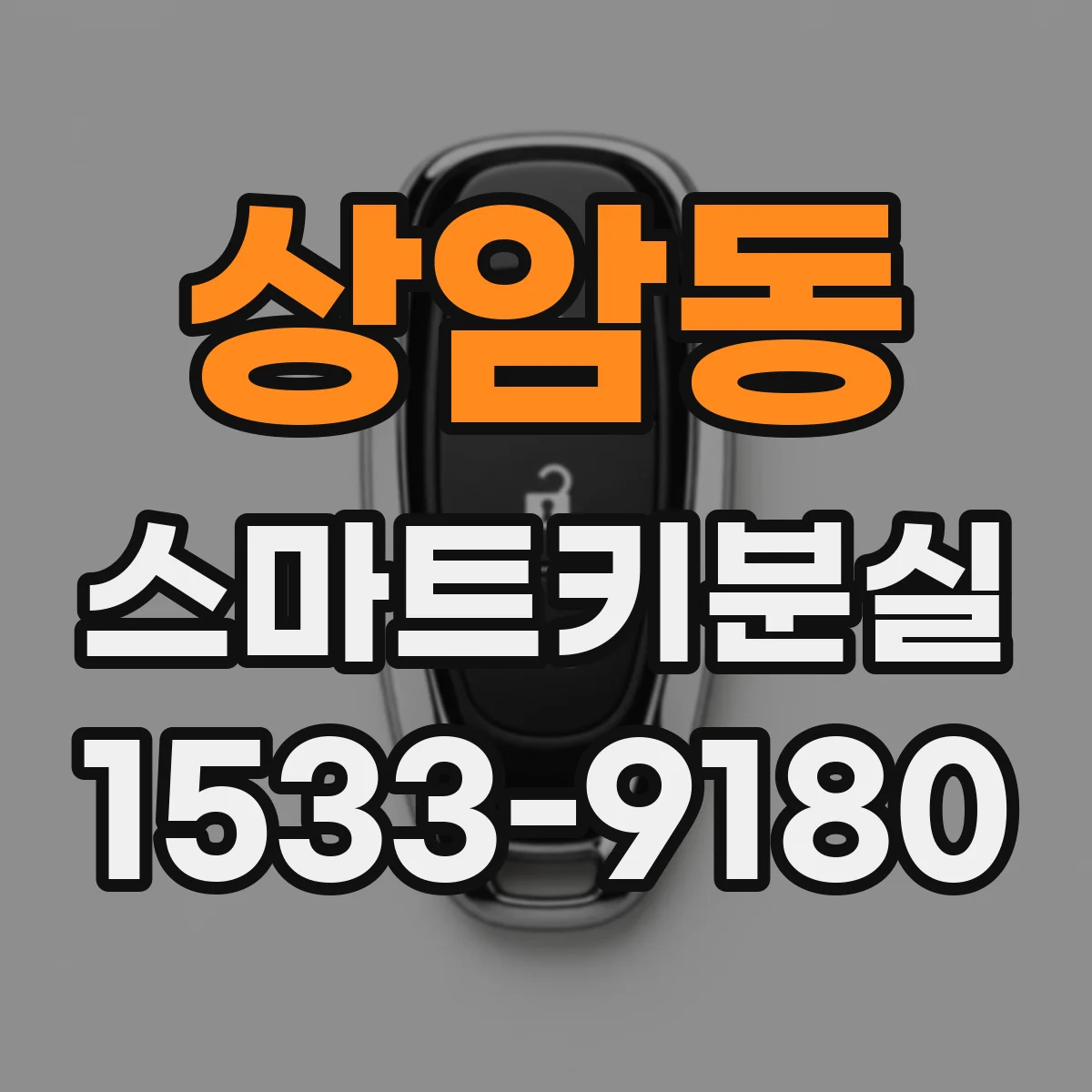 상암동 스마트키분실