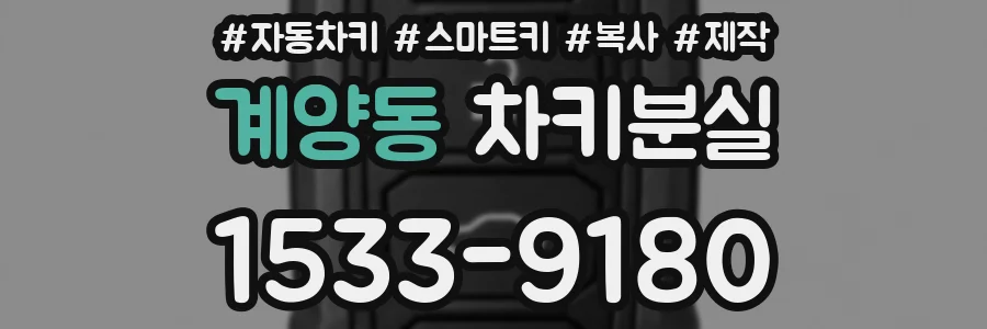 계양동 차키분실